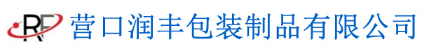 營(yíng)口潤(rùn)豐包裝制品有限公司